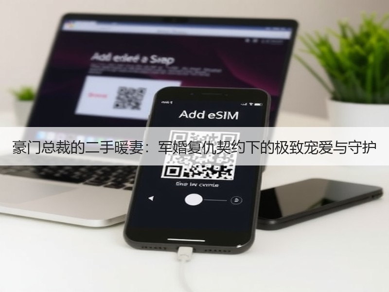 豪门总裁的二手暖妻：军婚复仇契约下的极致