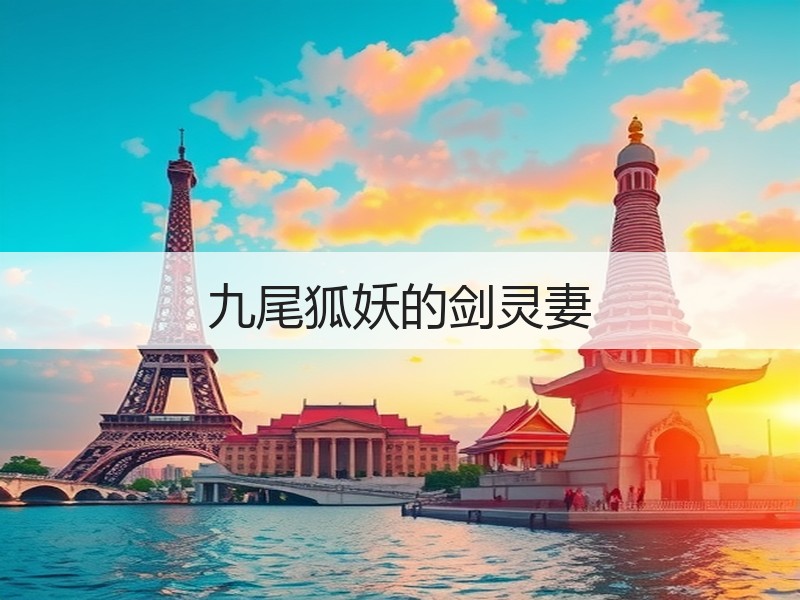 九尾狐妖的剑灵妻