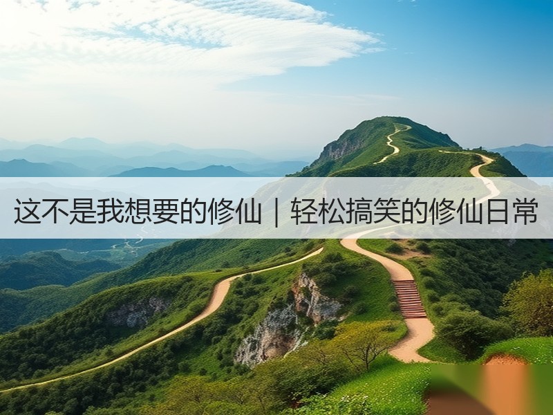 这不是我想要的修仙｜轻松搞笑的修仙日常