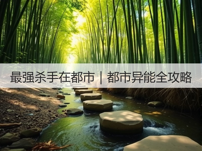 最强杀手在都市｜都市异能全攻略