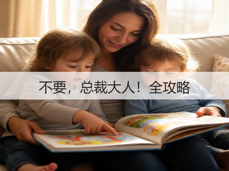 不要，总裁大人！全攻略
