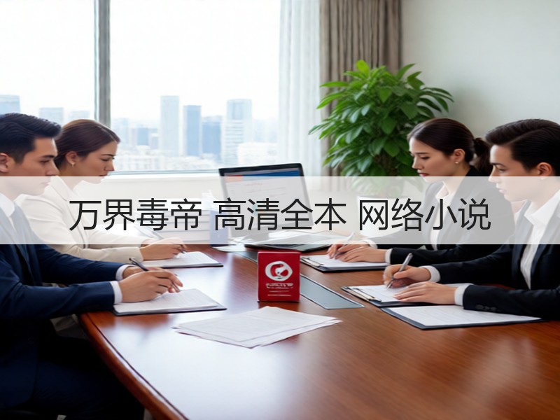 万界毒帝 高清全本 网络小说