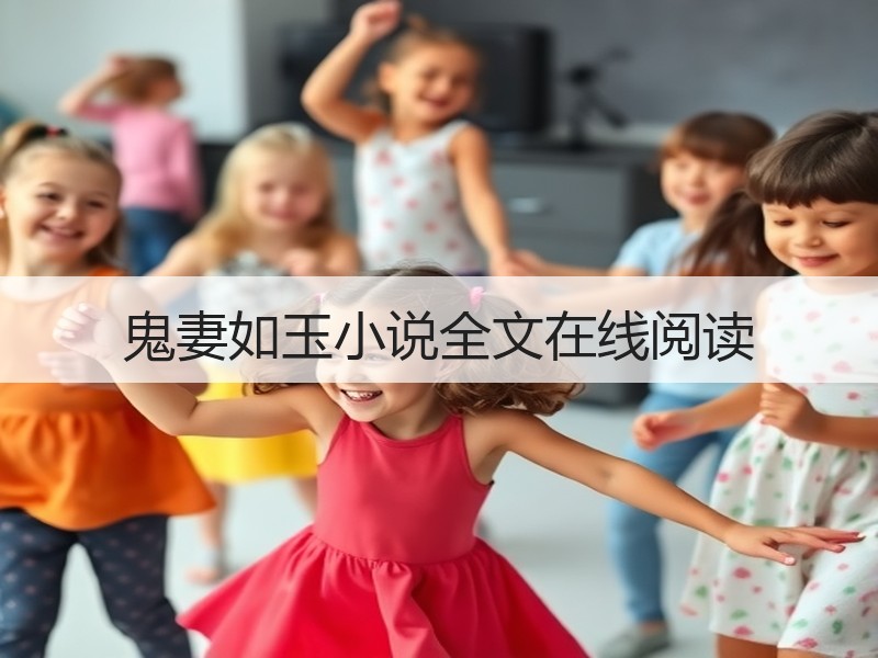 鬼妻如玉小说全文在线阅读