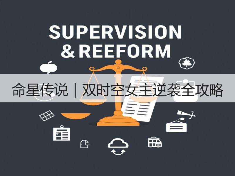 命星传说｜双时空女主逆袭全攻略