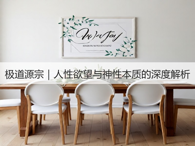 极道源宗｜人性欲望与神性本质的深度解析