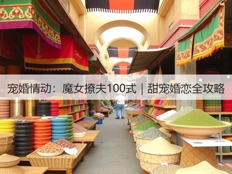 宠婚情动：魔女撩夫100式｜甜宠婚恋全攻