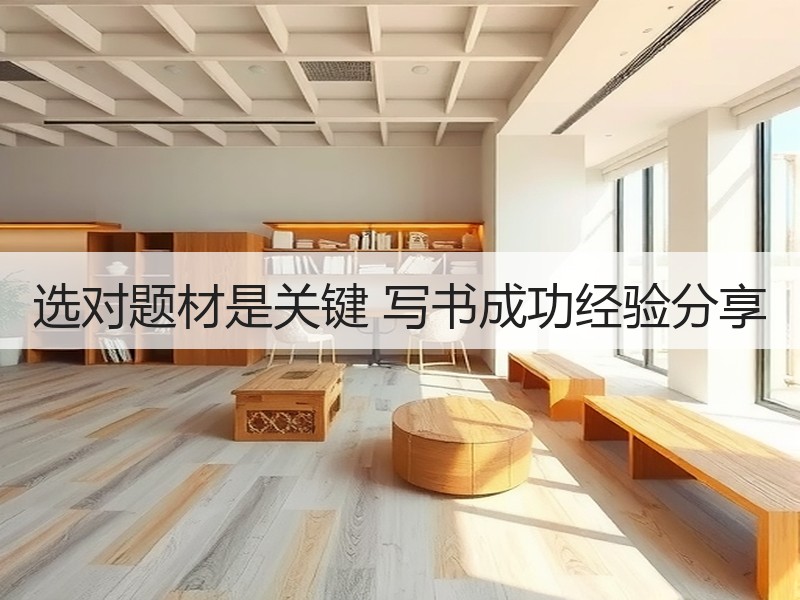 选对题材是关键 写书成功经验分享