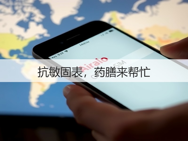 抗敏固表，药膳来帮忙