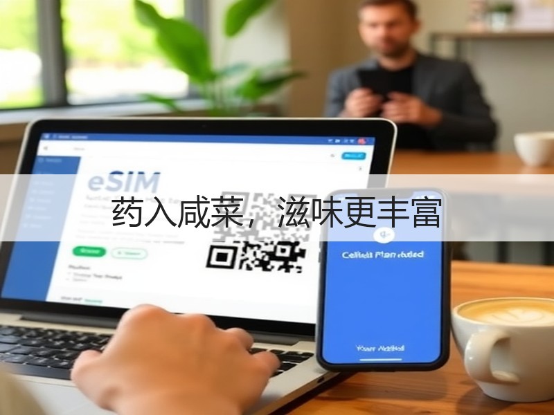 药入咸菜，滋味更丰富