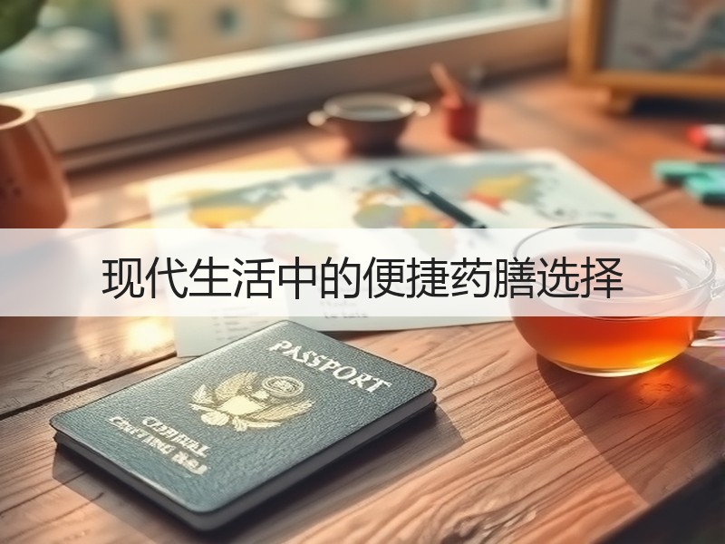 现代生活中的便捷药膳选择