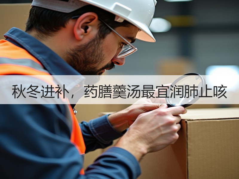 秋冬进补，药膳羹汤最宜润肺止咳