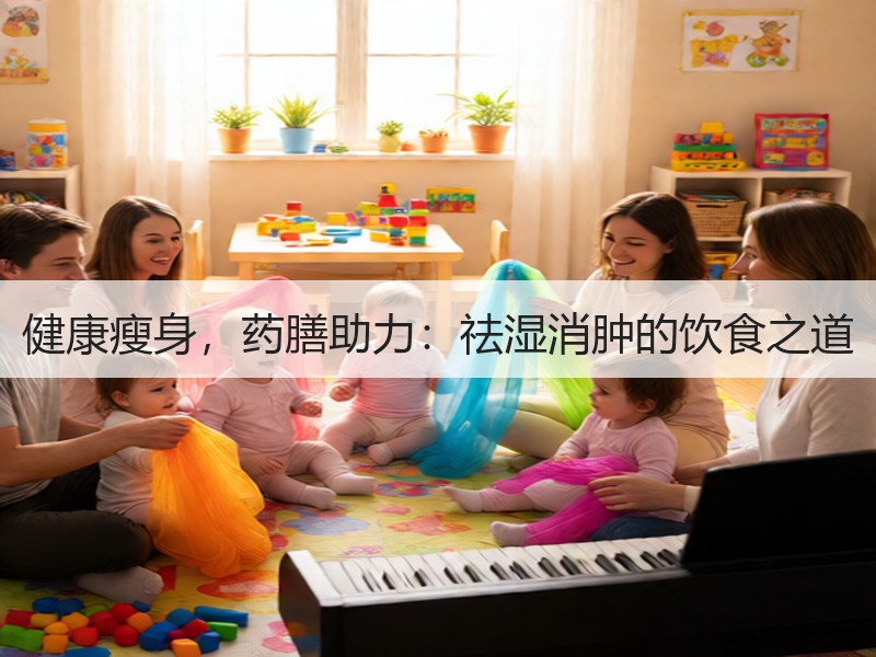 健康瘦身，药膳助力：祛湿消肿的饮食之道