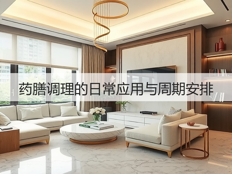 药膳调理的日常应用与周期安排
