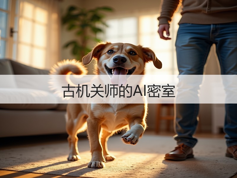 古机关师的AI密室