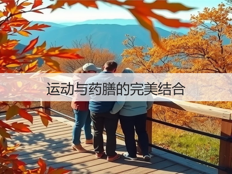 运动与药膳的完美结合
