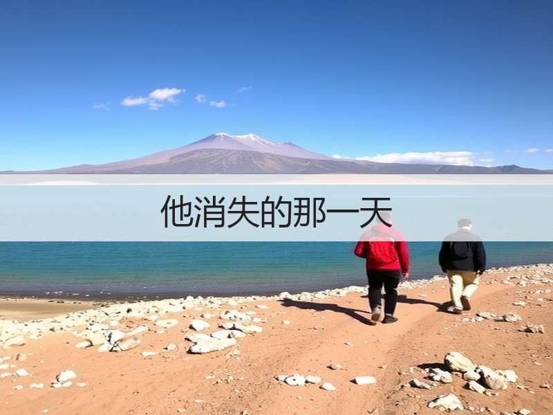 他消失的那一天