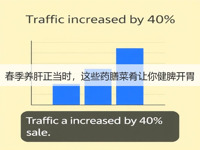 春季养肝正当时，这些药膳菜肴让你健脾开胃
