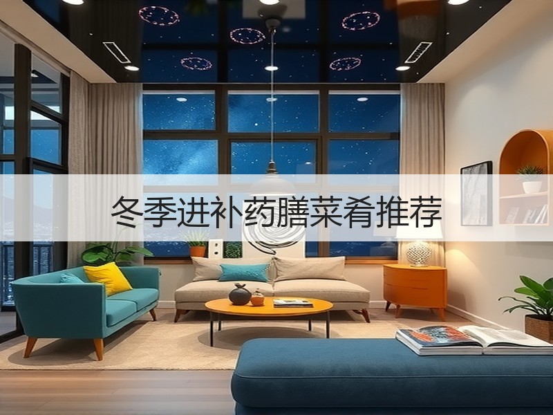 冬季进补药膳菜肴推荐