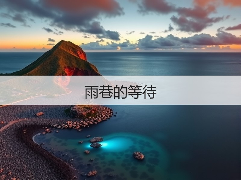 雨巷的等待