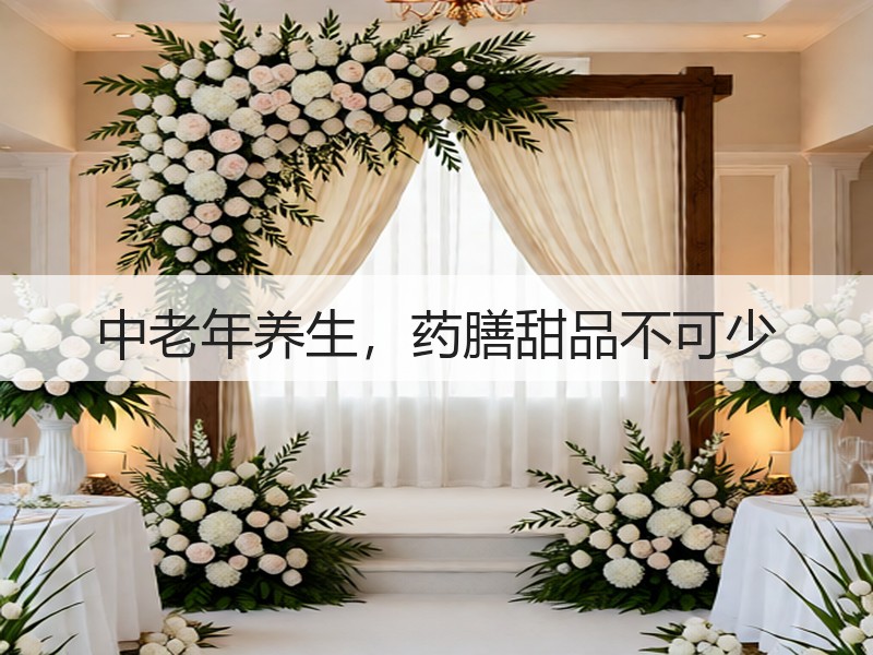 中老年养生，药膳甜品不可少