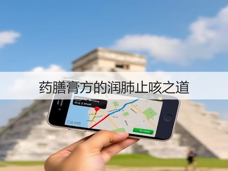 药膳膏方的润肺止咳之道