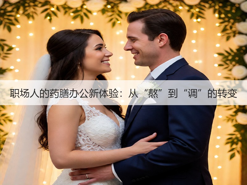 职场人的药膳办公新体验：从“熬”到“调”