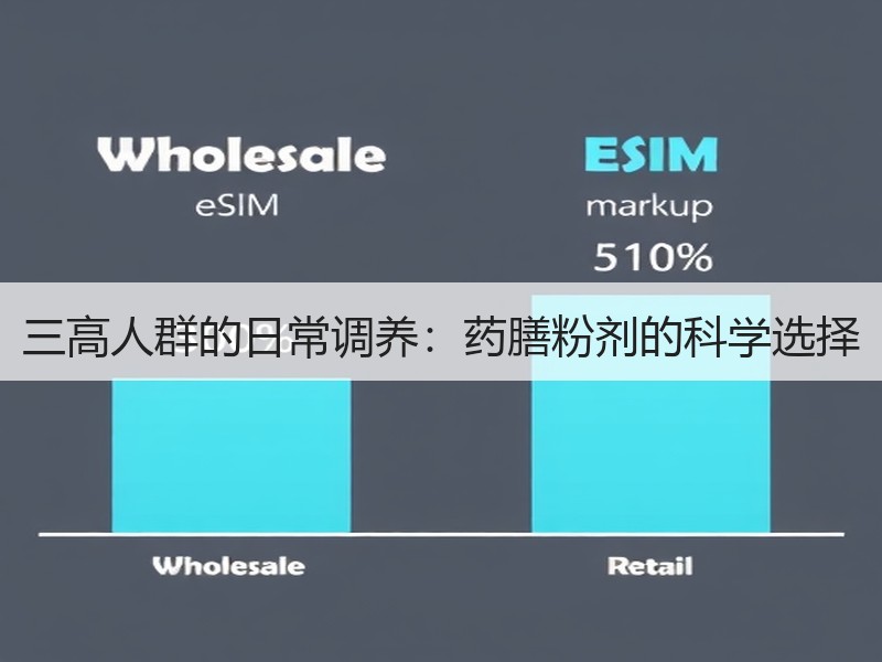 三高人群的日常调养：药膳粉剂的科学选择