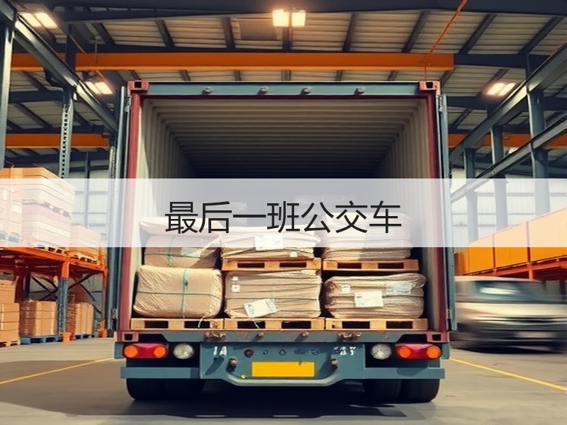 最后一班公交车
