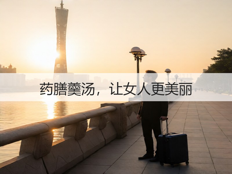 药膳羹汤，让女人更美丽