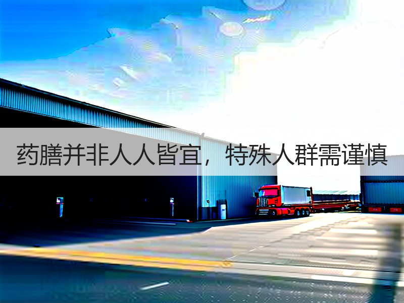 药膳并非人人皆宜，特殊人群需谨慎