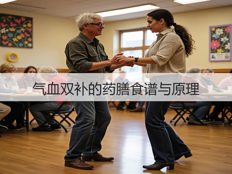 气血双补的药膳食谱与原理