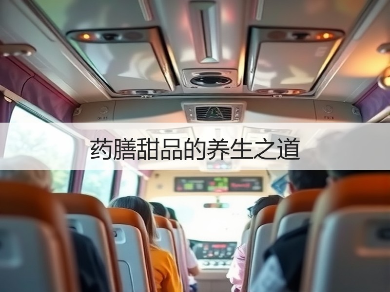 药膳甜品的养生之道