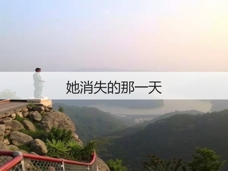 她消失的那一天