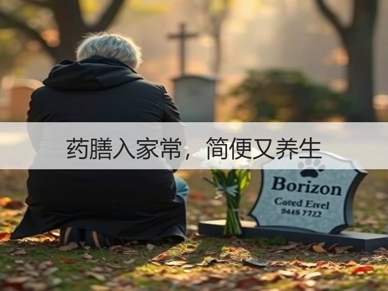 药膳入家常，简便又养生