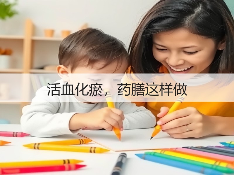 活血化瘀，药膳这样做