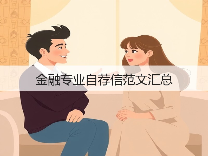 金融专业自荐信范文汇总