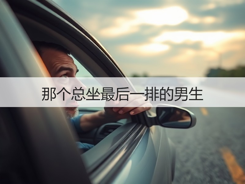那个总坐最后一排的男生