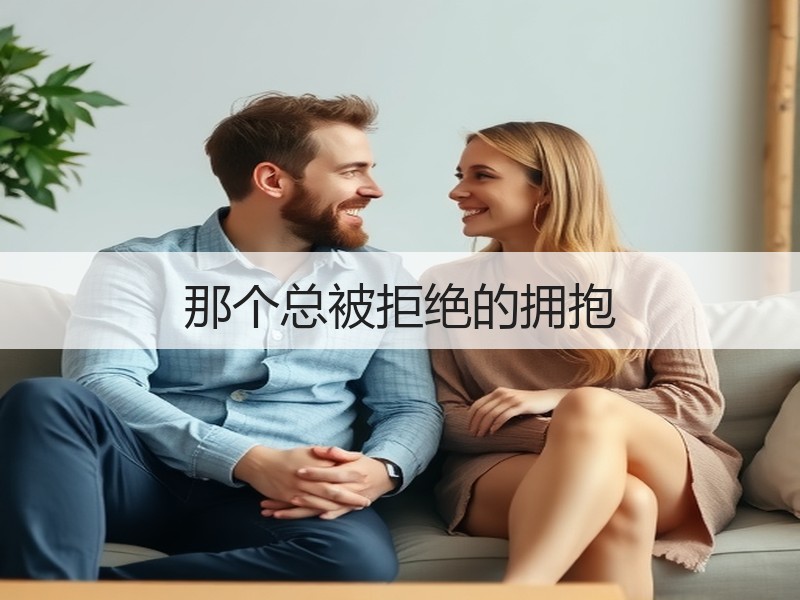 那个总被拒绝的拥抱