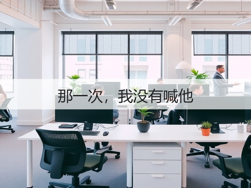 那一次，我没有喊他