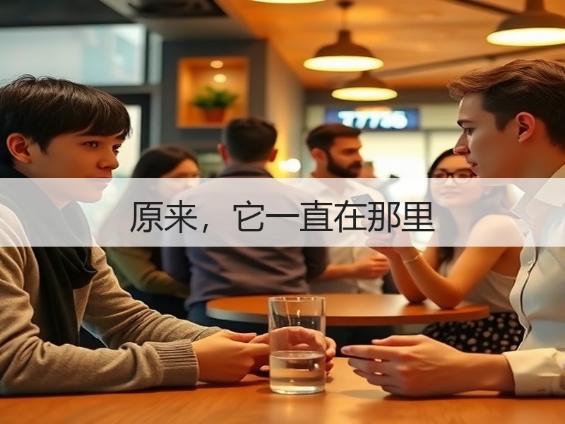 原来，它一直在那里