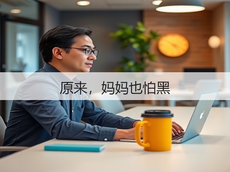 原来，妈妈也怕黑