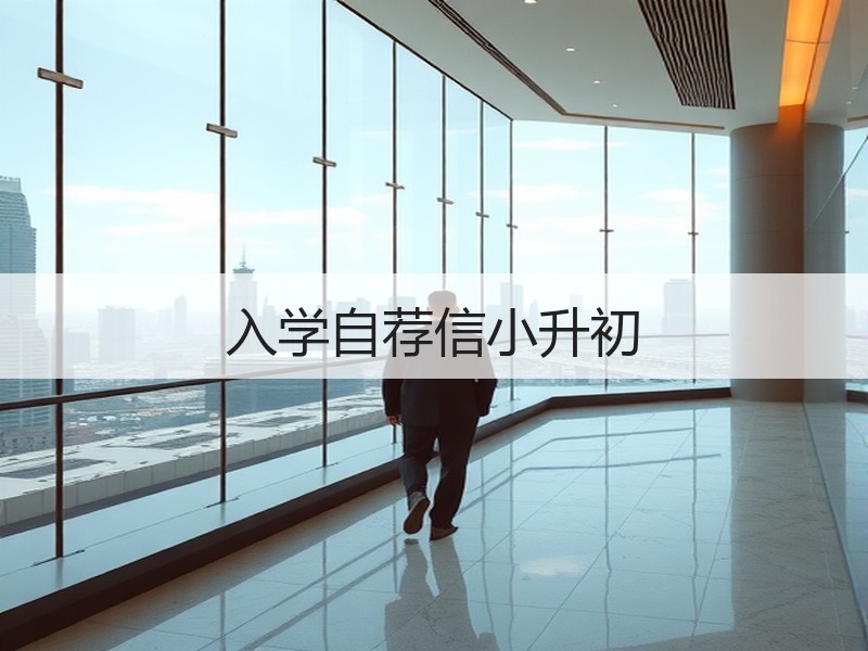 入学自荐信小升初