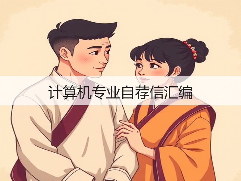 计算机专业自荐信汇编