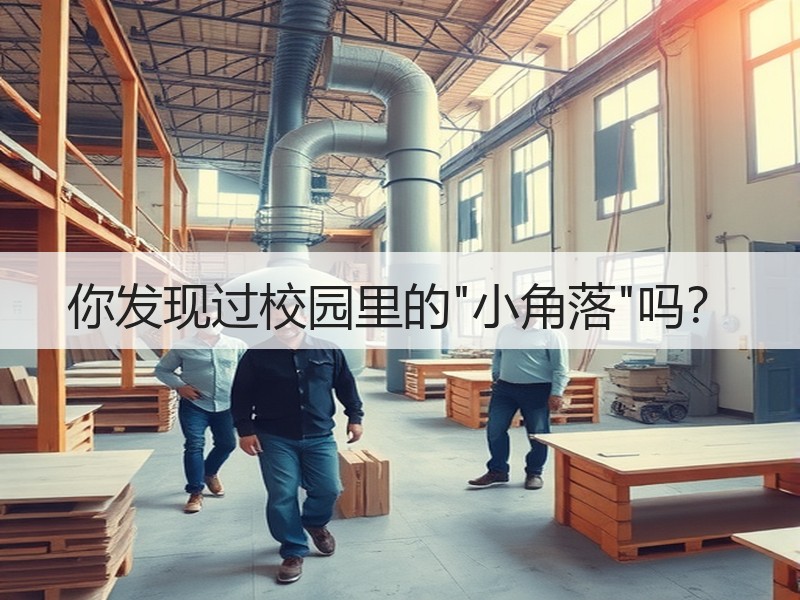 你发现过校园里的