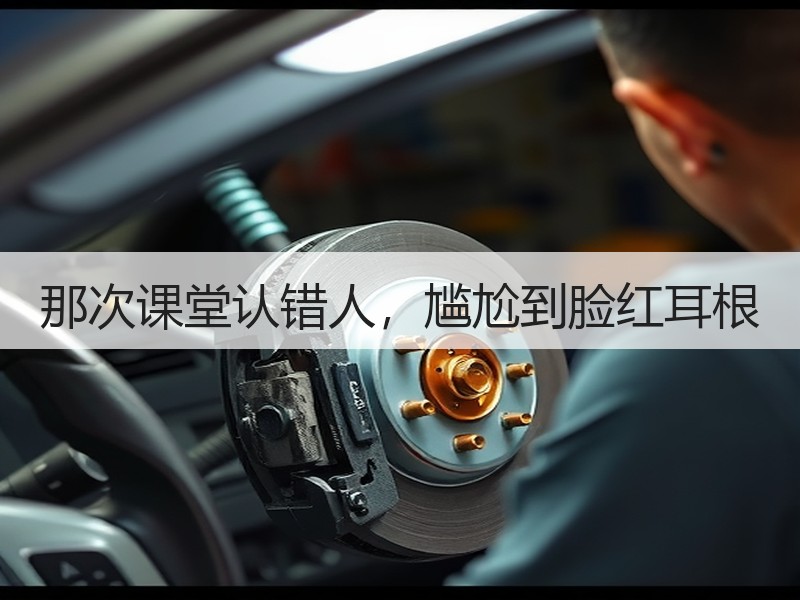那次课堂认错人，尴尬到脸红耳根