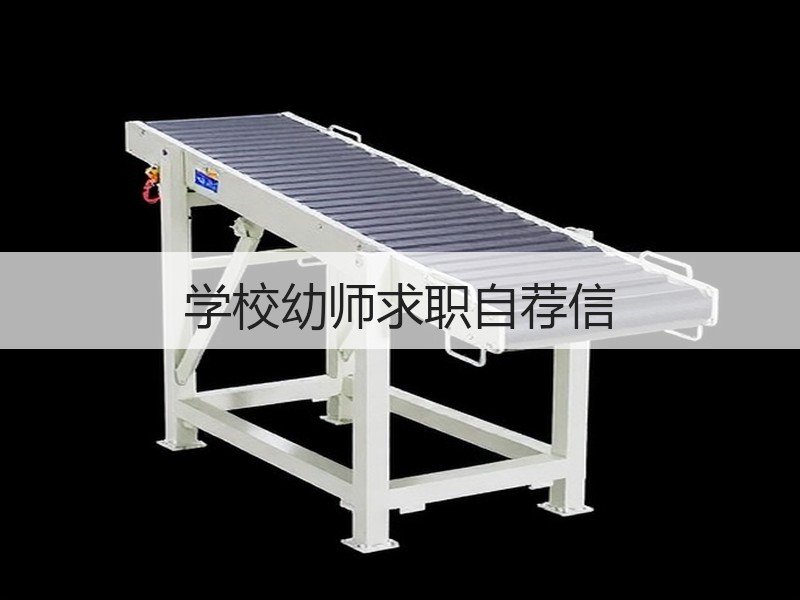 学校幼师求职自荐信