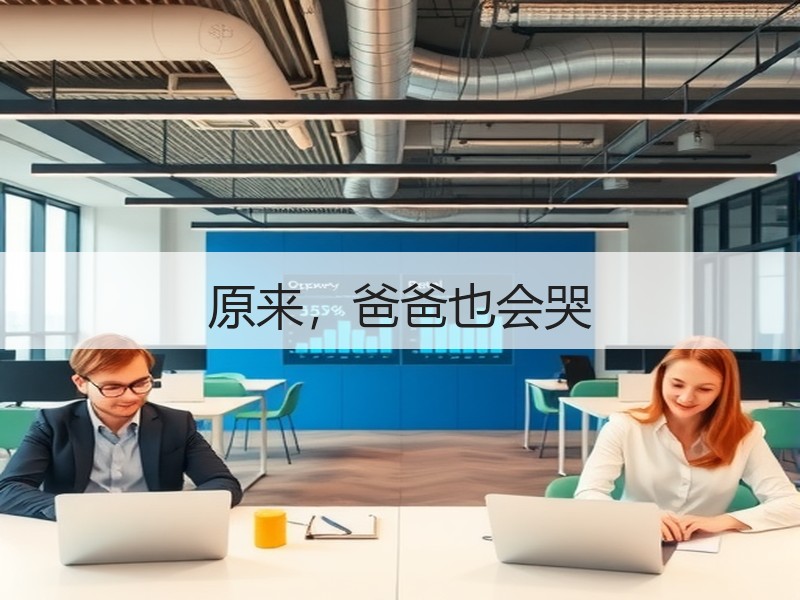 原来，爸爸也会哭
