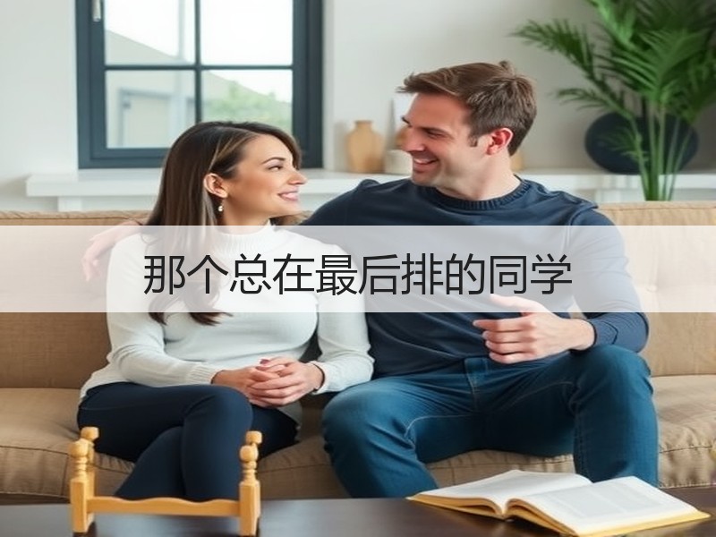 那个总在最后排的同学