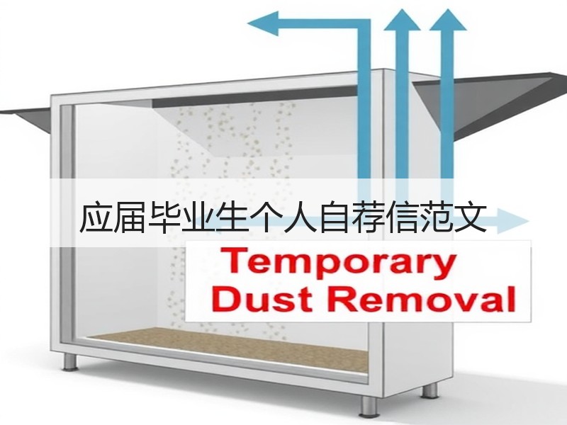 应届毕业生个人自荐信范文