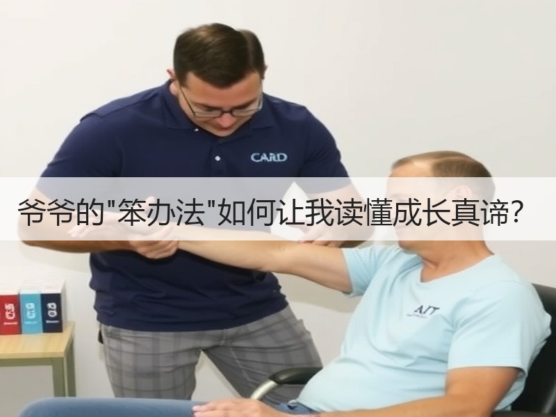 爷爷的